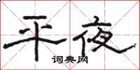 骆恒光平夜隶书怎么写