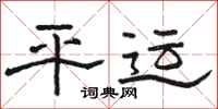 骆恒光平运隶书怎么写