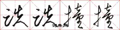 骆恒光跌跌撞撞草书怎么写