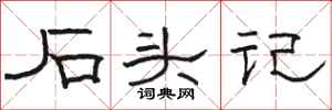 骆恒光石头记隶书怎么写