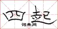 骆恒光四起隶书怎么写