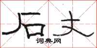 骆恒光石丈隶书怎么写