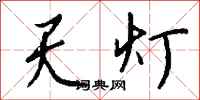 钱沛云天灯行书怎么写