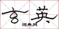 骆恒光玄英隶书怎么写