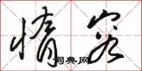 骆恒光惰容草书怎么写