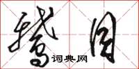 骆恒光鹅目草书怎么写