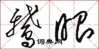 骆恒光鹅眼草书怎么写