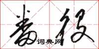骆恒光番役草书怎么写