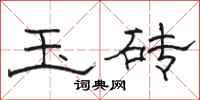 骆恒光玉砖隶书怎么写