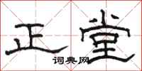 骆恒光正堂隶书怎么写