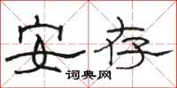 骆恒光安存隶书怎么写