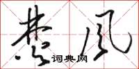 骆恒光焚风草书怎么写