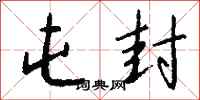 钱沛云屯封行书怎么写