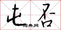 钱沛云屯否行书怎么写