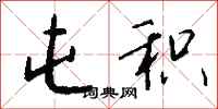 钱沛云屯积行书怎么写