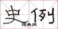 骆恒光史例隶书怎么写