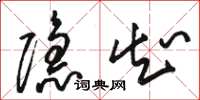 骆恒光隐知草书怎么写