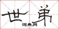 骆恒光世弟隶书怎么写