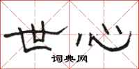 骆恒光世心隶书怎么写