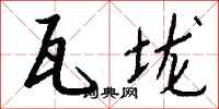 钱沛云瓦垅行书怎么写