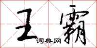 钱沛云王霸行书怎么写