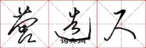 骆恒光营造尺草书怎么写
