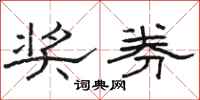 骆恒光奖券隶书怎么写
