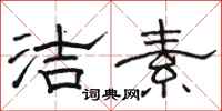 骆恒光洁素隶书怎么写