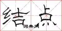 骆恒光结点隶书怎么写