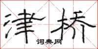 骆恒光津桥隶书怎么写