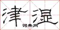 骆恒光津湿隶书怎么写