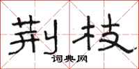骆恒光荆枝隶书怎么写