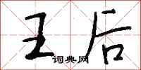 钱沛云王后行书怎么写