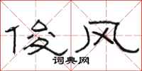 骆恒光俊风隶书怎么写