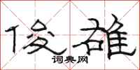骆恒光俊雄隶书怎么写