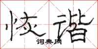 骆恒光恢谐隶书怎么写