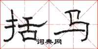 骆恒光括马隶书怎么写