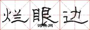 骆恒光烂眼边隶书怎么写