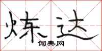 骆恒光炼达隶书怎么写