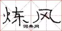 骆恒光炼风隶书怎么写