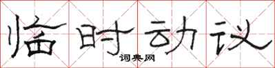 骆恒光临时动议隶书怎么写