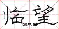 骆恒光临望隶书怎么写