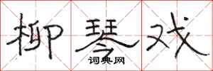 骆恒光柳琴戏隶书怎么写