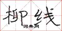 骆恒光柳线隶书怎么写