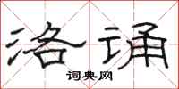 骆恒光洛诵隶书怎么写
