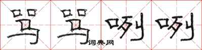 骆恒光骂骂咧咧隶书怎么写