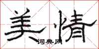 骆恒光美情隶书怎么写