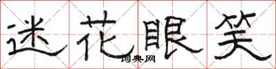 骆恒光迷花眼笑隶书怎么写