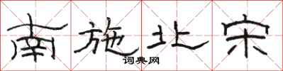 骆恒光南施北宋隶书怎么写
