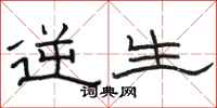 骆恒光逆生隶书怎么写